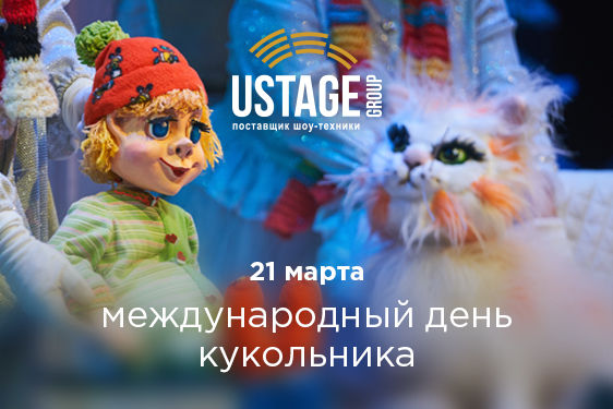 21 марта - Международный день театра кукол